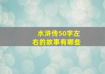 水浒传50字左右的故事有哪些