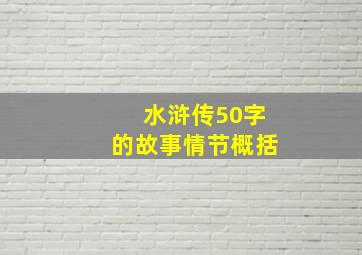 水浒传50字的故事情节概括