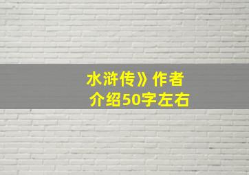 水浒传》作者介绍50字左右