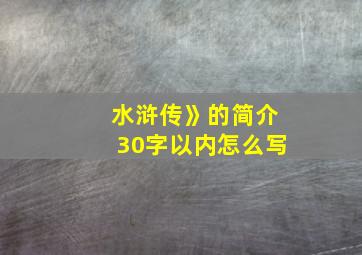 水浒传》的简介30字以内怎么写