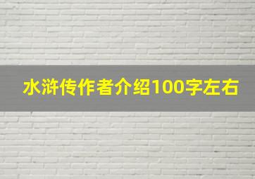 水浒传作者介绍100字左右