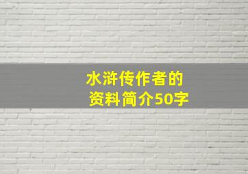 水浒传作者的资料简介50字