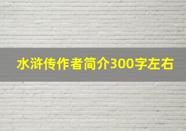 水浒传作者简介300字左右