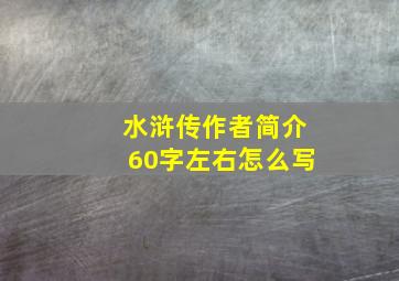 水浒传作者简介60字左右怎么写