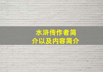 水浒传作者简介以及内容简介