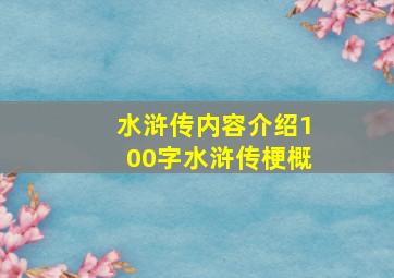 水浒传内容介绍100字水浒传梗概