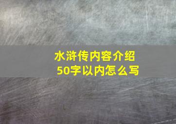 水浒传内容介绍50字以内怎么写