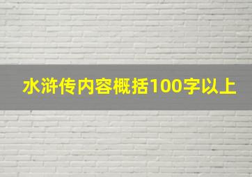 水浒传内容概括100字以上