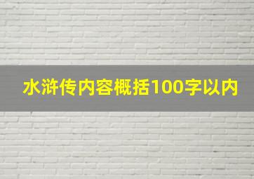 水浒传内容概括100字以内