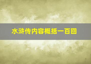 水浒传内容概括一百回