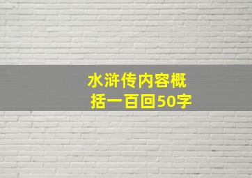 水浒传内容概括一百回50字