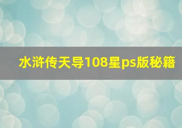 水浒传天导108星ps版秘籍