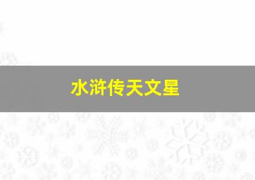 水浒传天文星