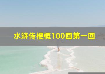 水浒传梗概100回第一回