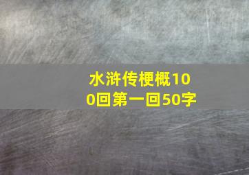 水浒传梗概100回第一回50字