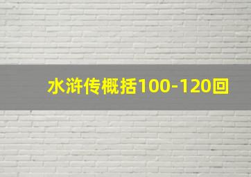 水浒传概括100-120回