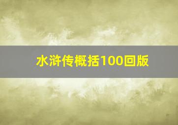 水浒传概括100回版