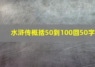 水浒传概括50到100回50字