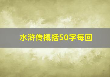 水浒传概括50字每回