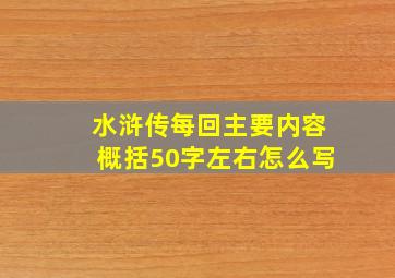 水浒传每回主要内容概括50字左右怎么写