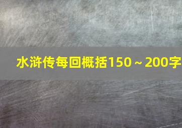 水浒传每回概括150～200字