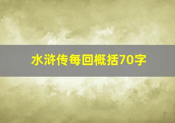 水浒传每回概括70字