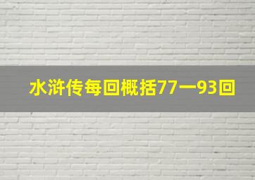 水浒传每回概括77一93回