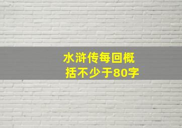 水浒传每回概括不少于80字