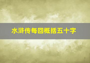 水浒传每回概括五十字