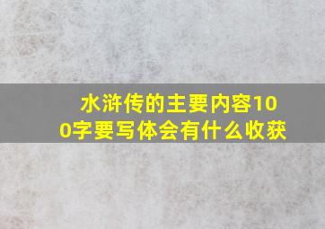 水浒传的主要内容100字要写体会有什么收获