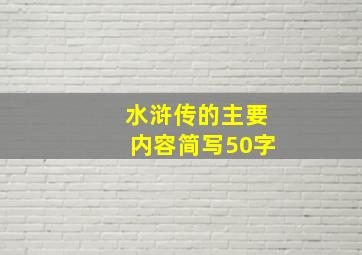 水浒传的主要内容简写50字