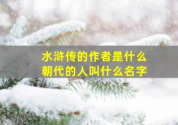 水浒传的作者是什么朝代的人叫什么名字