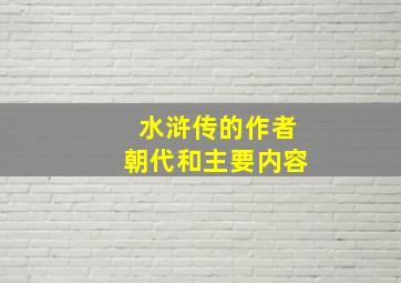 水浒传的作者朝代和主要内容