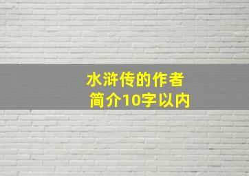 水浒传的作者简介10字以内