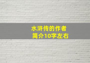 水浒传的作者简介10字左右