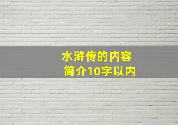 水浒传的内容简介10字以内