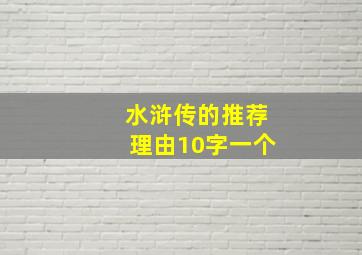 水浒传的推荐理由10字一个