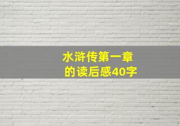 水浒传第一章的读后感40字