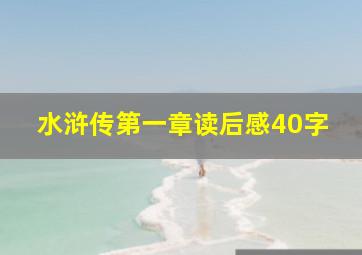 水浒传第一章读后感40字