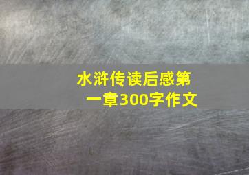 水浒传读后感第一章300字作文