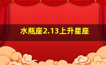 水瓶座2.13上升星座