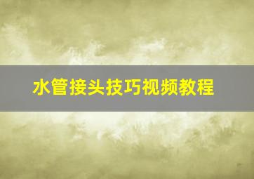 水管接头技巧视频教程