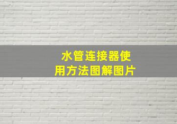 水管连接器使用方法图解图片