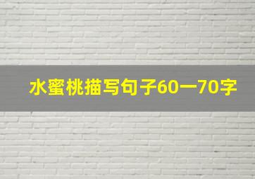 水蜜桃描写句子60一70字