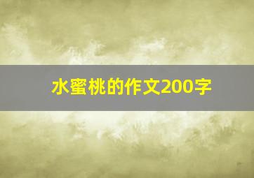 水蜜桃的作文200字