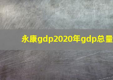 永康gdp2020年gdp总量