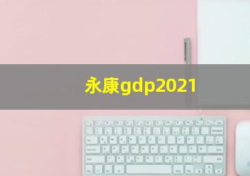 永康gdp2021