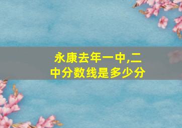 永康去年一中,二中分数线是多少分