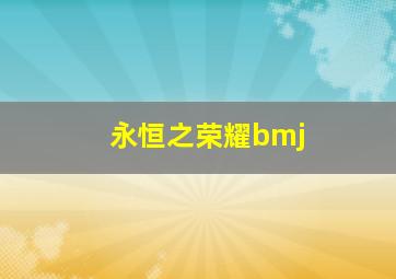 永恒之荣耀bmj