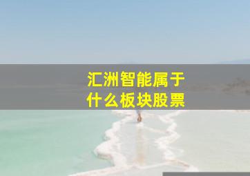 汇洲智能属于什么板块股票